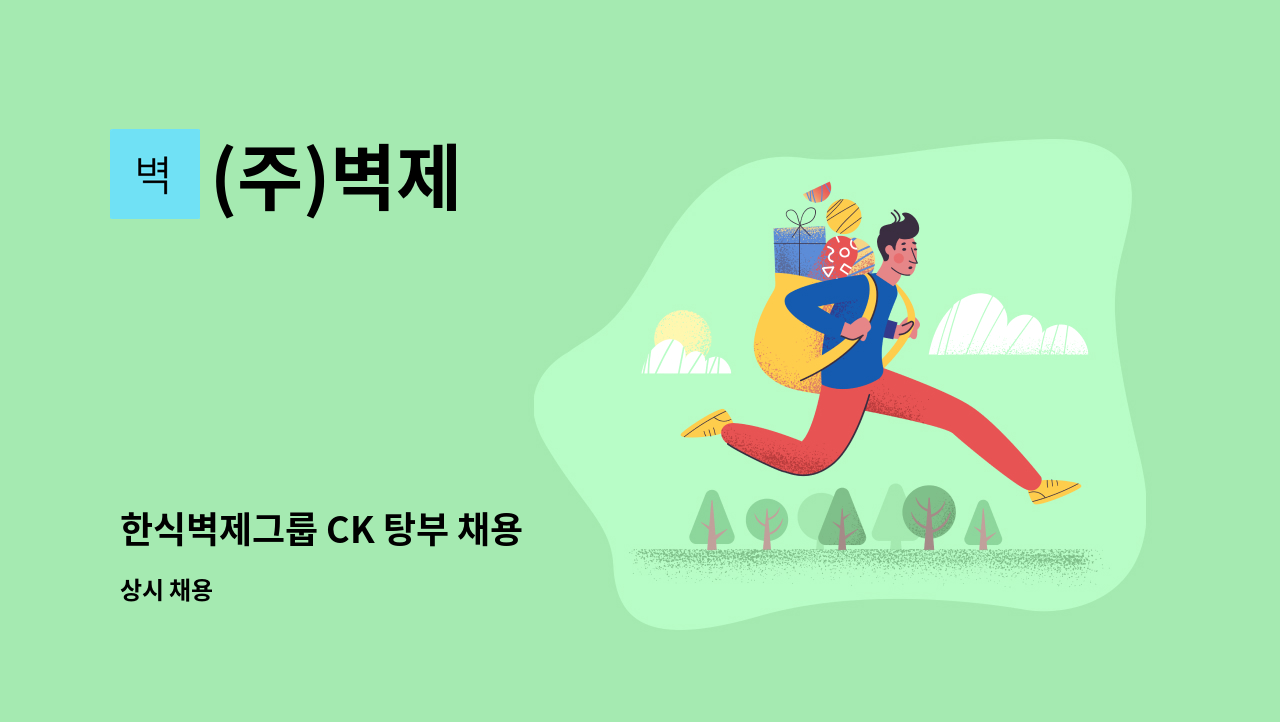 (주)벽제 - 한식벽제그룹 CK 탕부 채용 : 채용 메인 사진 (더팀스 제공)