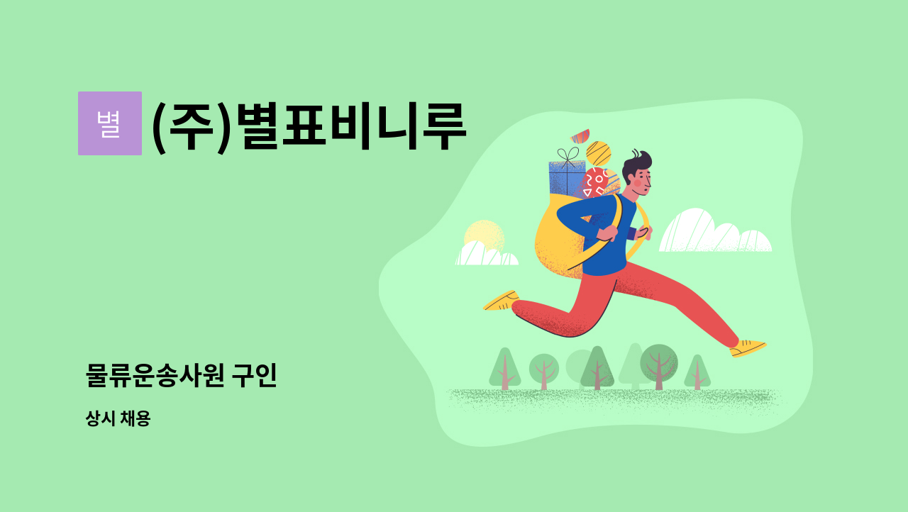 (주)별표비니루 - 물류운송사원 구인 : 채용 메인 사진 (더팀스 제공)