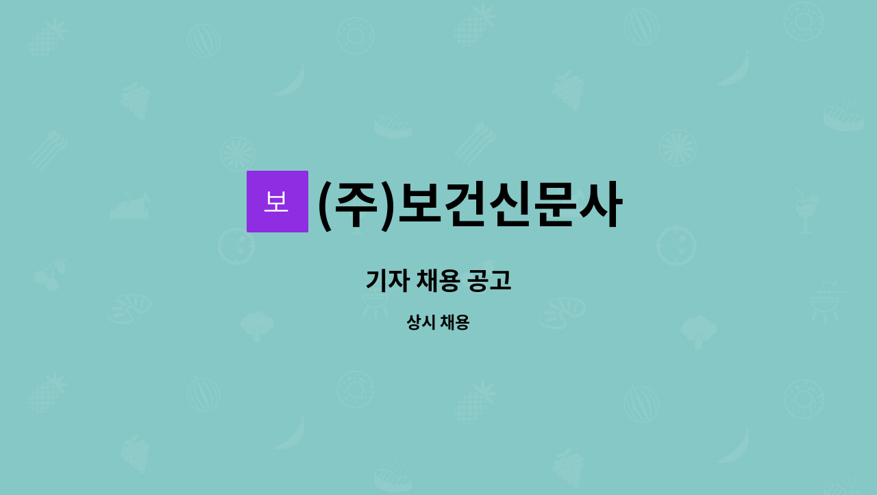 (주)보건신문사 - 기자 채용 공고 : 채용 메인 사진 (더팀스 제공)