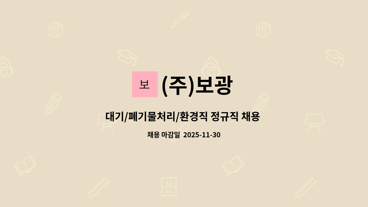 (주)보광 - 대기/폐기물처리/환경직 정규직 채용 - 경력 : 채용 메인 사진 (더팀스 제공)