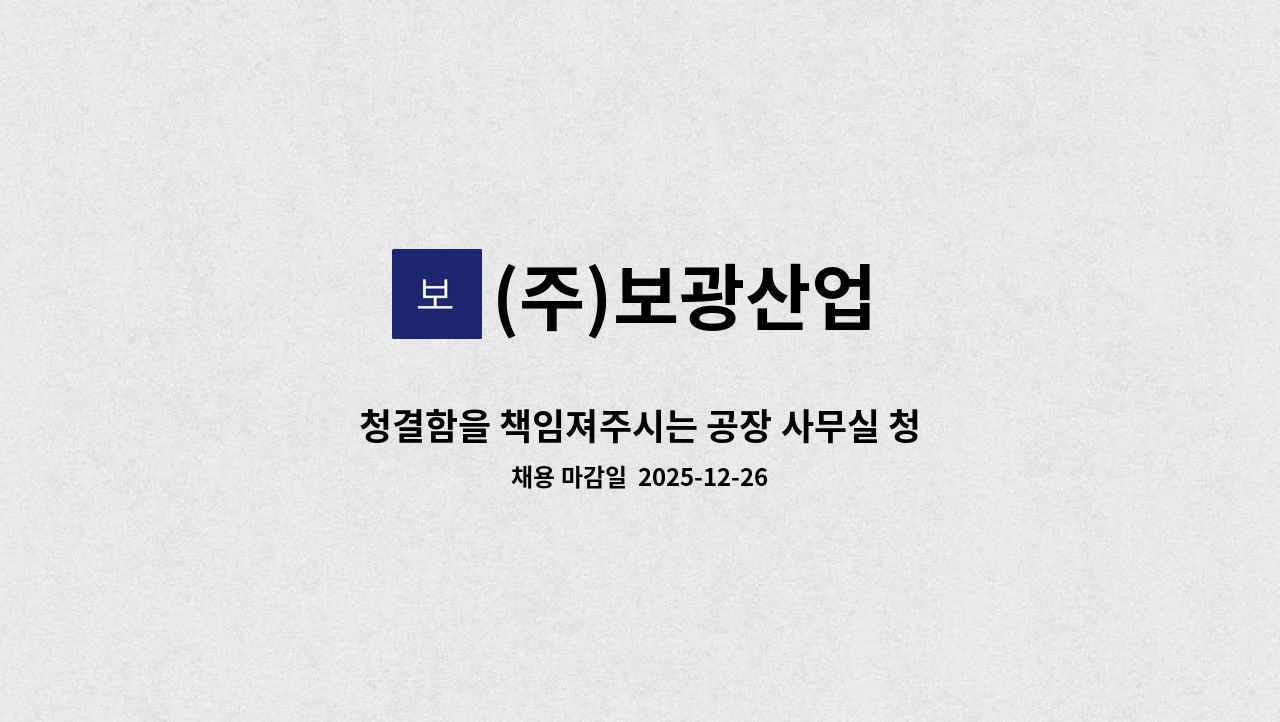 (주)보광산업 - 청결함을 책임져주시는 공장 사무실 청소원을 모집합니다. : 채용 메인 사진 (더팀스 제공)