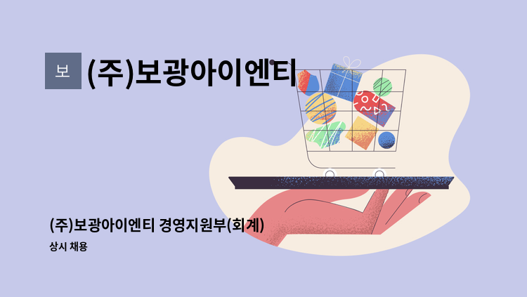 (주)보광아이엔티 - (주)보광아이엔티 경영지원부(회계) 경력자 모집 : 채용 메인 사진 (더팀스 제공)