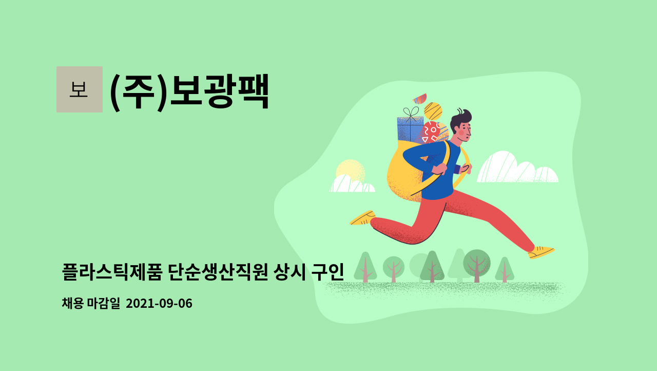 (주)보광팩 - 플라스틱제품 단순생산직원 상시 구인 : 채용 메인 사진 (더팀스 제공)