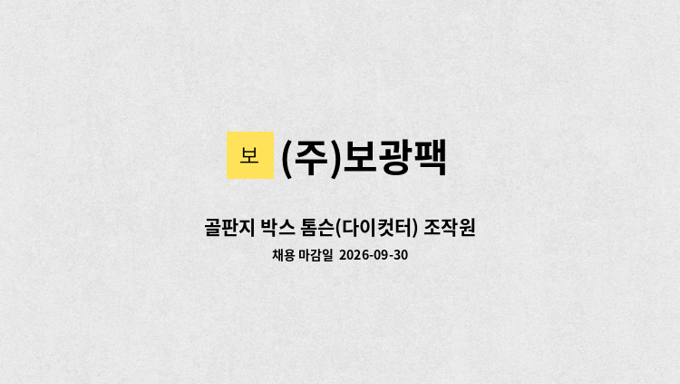 (주)보광팩 - 골판지 박스 톰슨(다이컷터) 조작원 : 채용 메인 사진 (더팀스 제공)