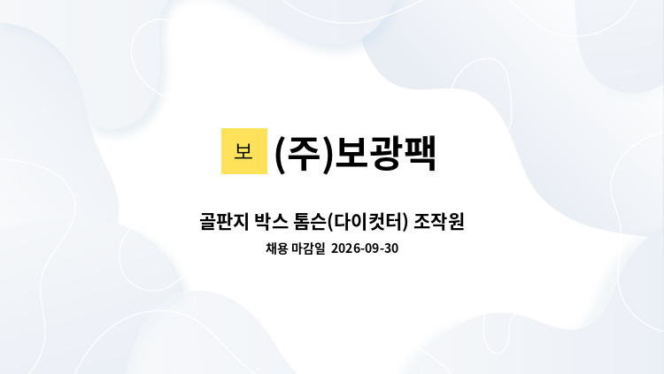 (주)보광팩 - 골판지 박스 톰슨(다이컷터) 조작원 : 채용 메인 사진 (더팀스 제공)