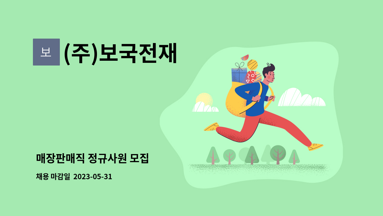(주)보국전재 - 매장판매직 정규사원 모집 : 채용 메인 사진 (더팀스 제공)