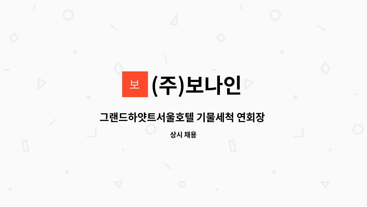 (주)보나인 - 그랜드하얏트서울호텔 기물세척 연회장 주임 모집 공고 : 채용 메인 사진 (더팀스 제공)
