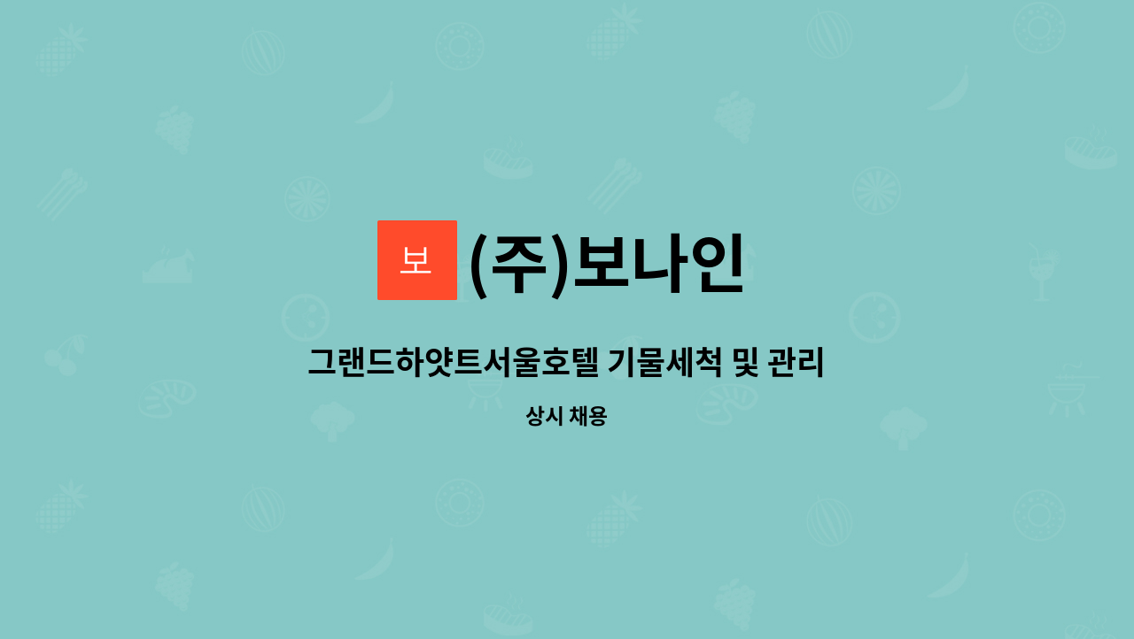 (주)보나인 - 그랜드하얏트서울호텔 기물세척 및 관리 사원 모집 공고 : 채용 메인 사진 (더팀스 제공)