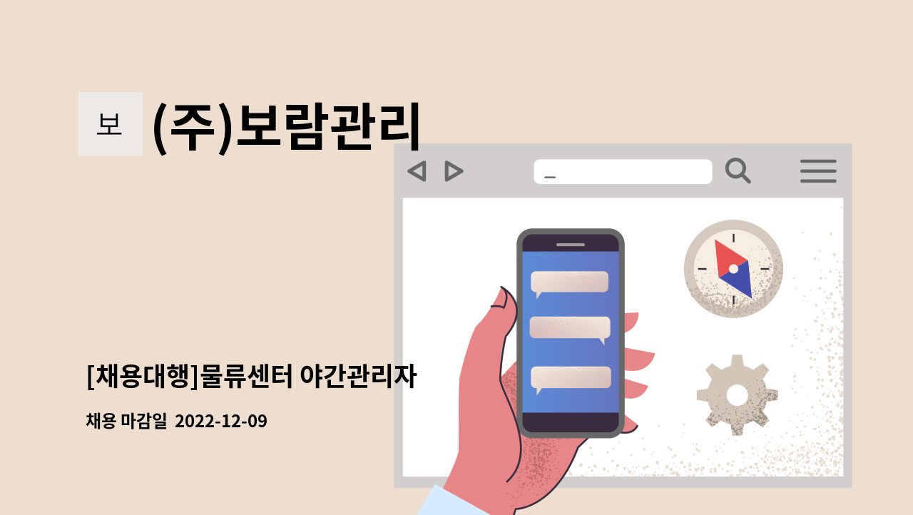 (주)보람관리 - [채용대행]물류센터 야간관리자 : 채용 메인 사진 (더팀스 제공)