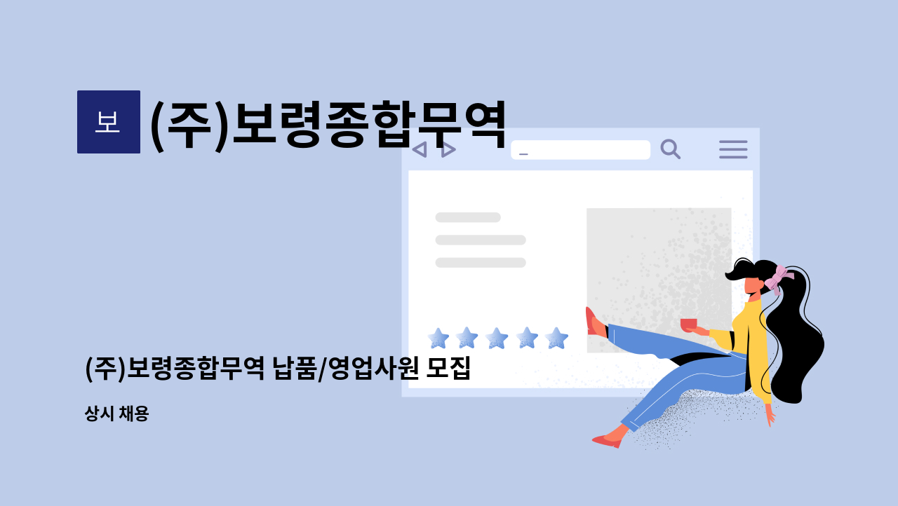 (주)보령종합무역 - (주)보령종합무역 납품/영업사원 모집합니다. : 채용 메인 사진 (더팀스 제공)