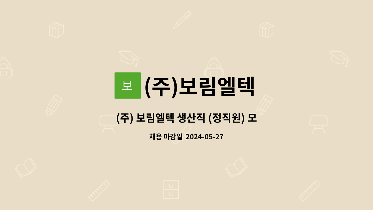 (주)보림엘텍 - (주) 보림엘텍 생산직 (정직원) 모집- 신입 , 경력 (생산보조) : 채용 메인 사진 (더팀스 제공)