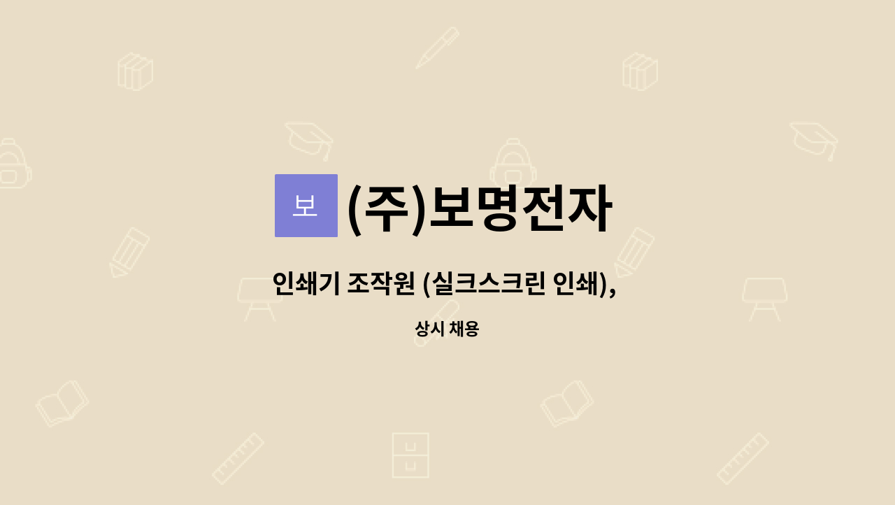 (주)보명전자 - 인쇄기 조작원 (실크스크린 인쇄), 인쇄보조 및 검사, 인쇄기술 배우실분 : 채용 메인 사진 (더팀스 제공)