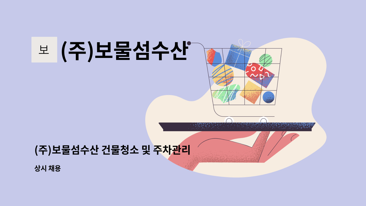 (주)보물섬수산 - (주)보물섬수산 건물청소 및 주차관리 직원 경력무관 채용 : 채용 메인 사진 (더팀스 제공)