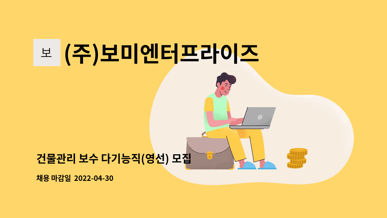 (주)보미엔터프라이즈 - 건물관리 보수 다기능직(영선) 모집 : 채용 메인 사진 (더팀스 제공)