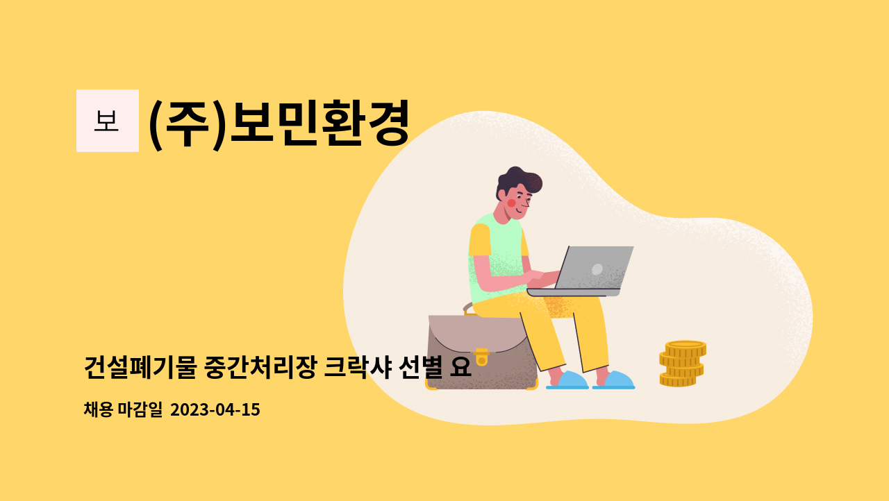 (주)보민환경 - 건설폐기물 중간처리장 크락샤 선별 요원 : 채용 메인 사진 (더팀스 제공)