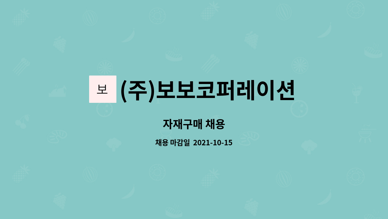 (주)보보코퍼레이션 - 자재구매 채용 : 채용 메인 사진 (더팀스 제공)