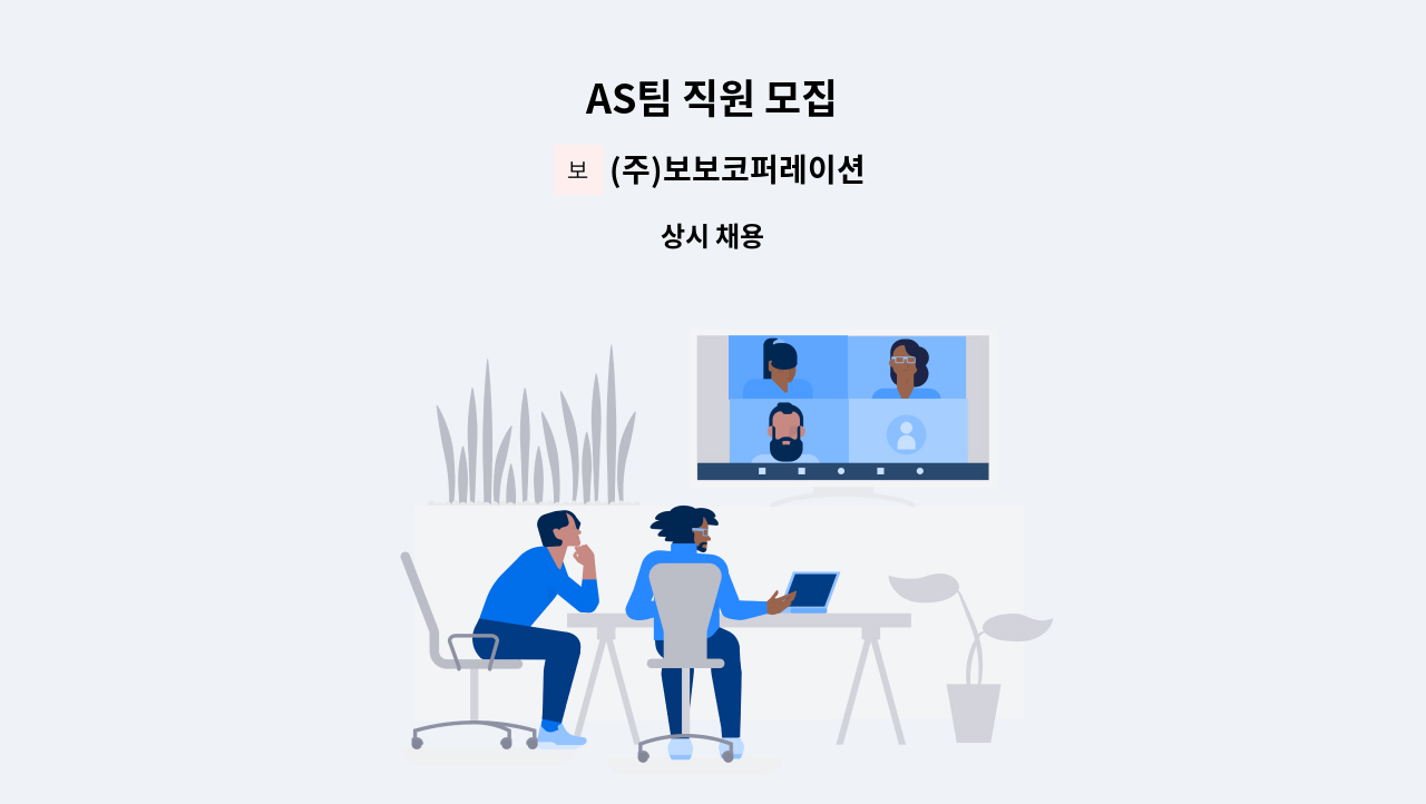 (주)보보코퍼레이션 - AS팀 직원 모집 : 채용 메인 사진 (더팀스 제공)