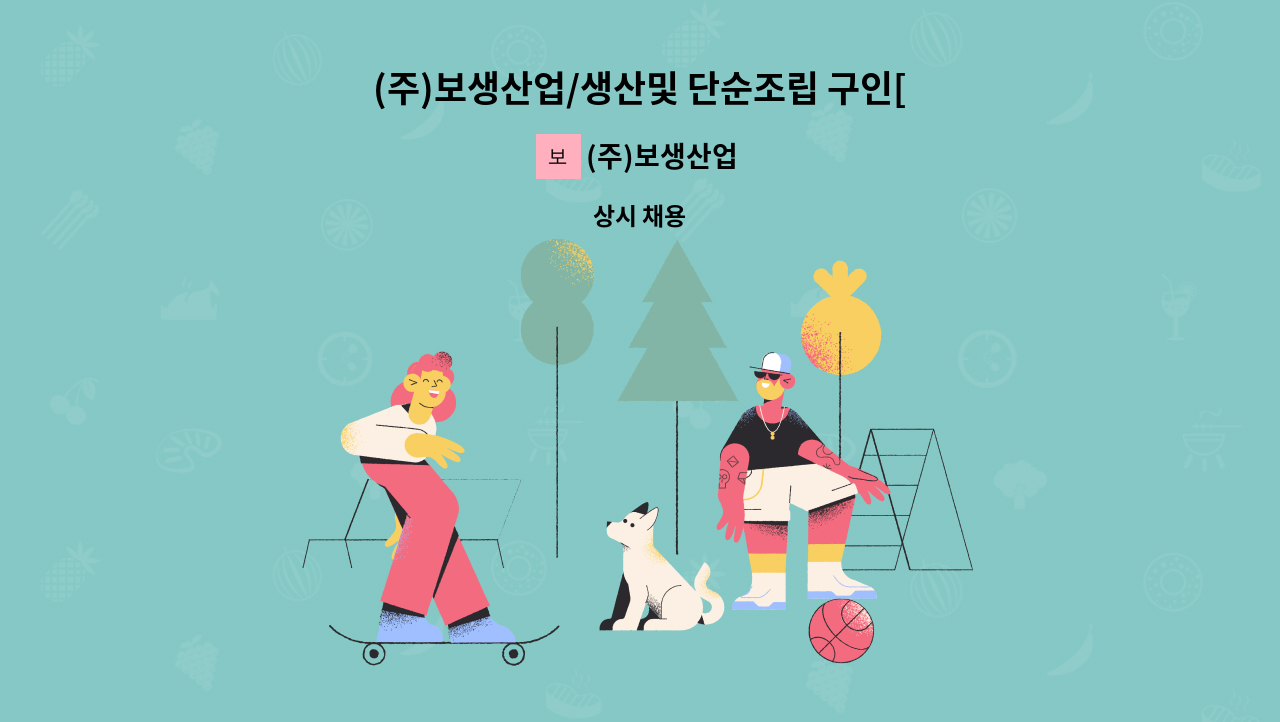 (주)보생산업 - (주)보생산업/생산및 단순조립 구인[울주군청 채용대행] : 채용 메인 사진 (더팀스 제공)