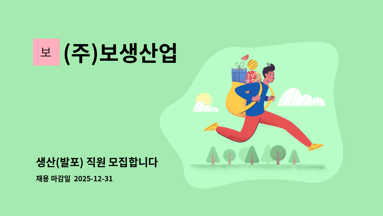 (주)보생산업 - 생산(발포) 직원 모집합니다 : 채용 메인 사진 (더팀스 제공)