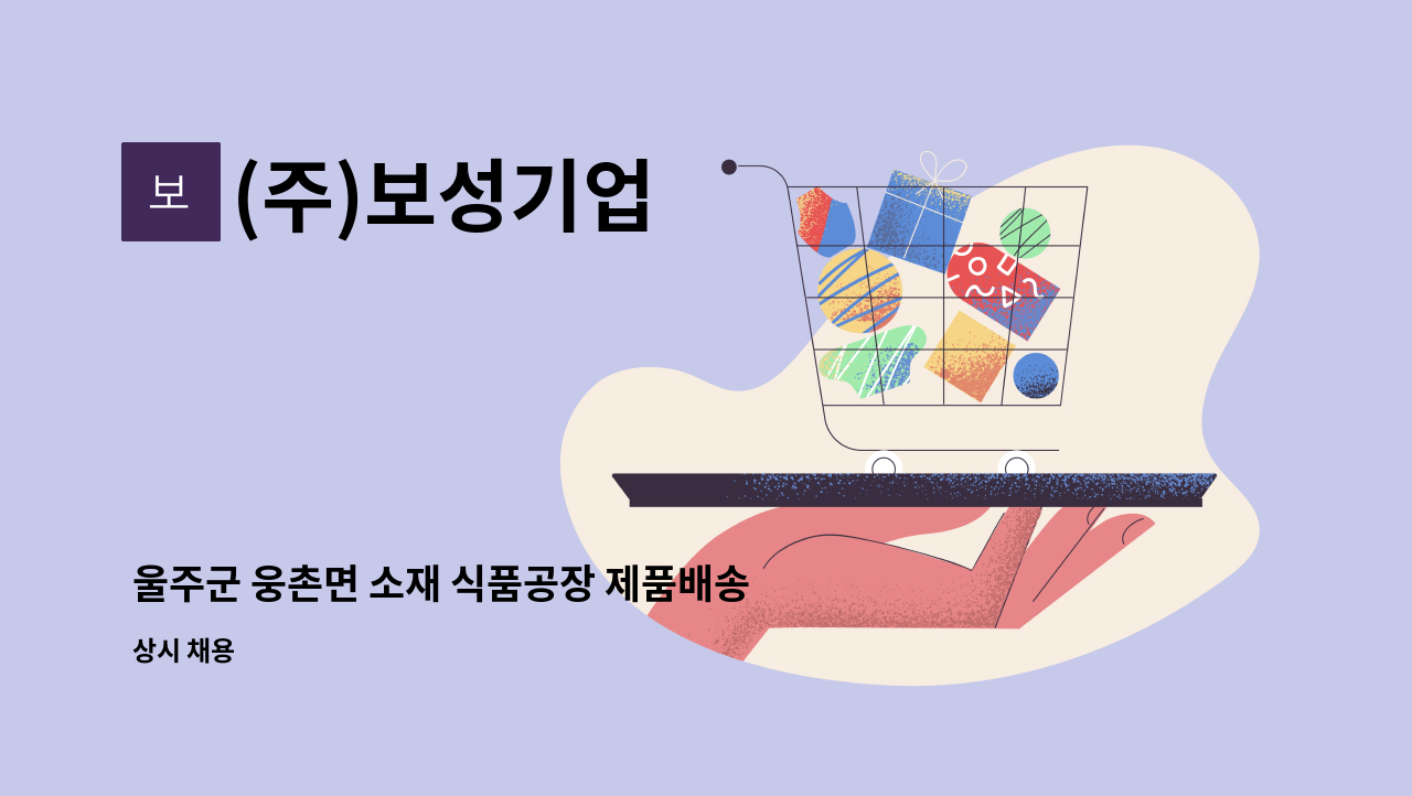 (주)보성기업 - 울주군 웅촌면 소재 식품공장 제품배송원 구인합니다. : 채용 메인 사진 (더팀스 제공)