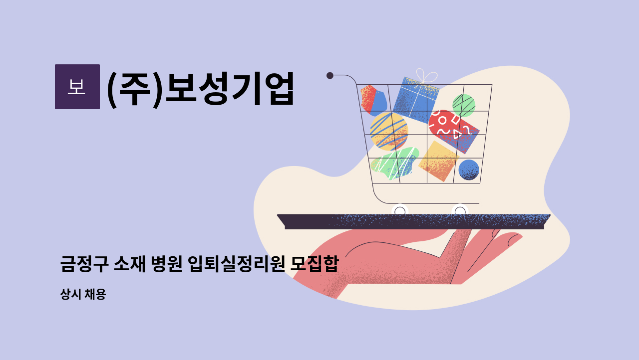 (주)보성기업 - 금정구 소재 병원 입퇴실정리원 모집합니다 : 채용 메인 사진 (더팀스 제공)