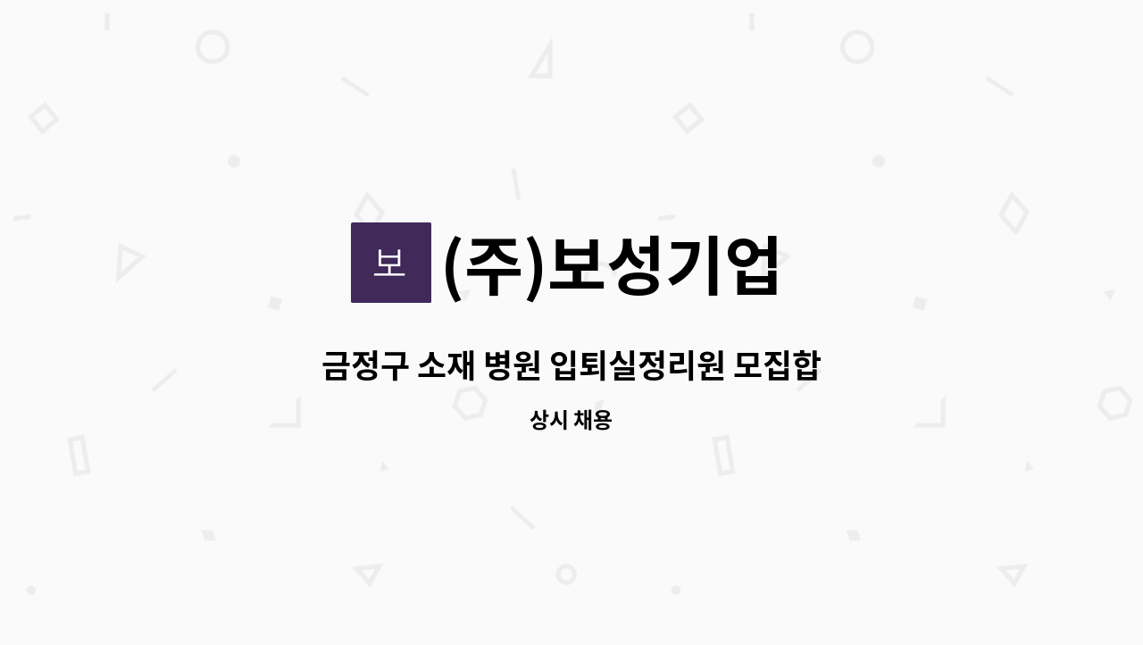 (주)보성기업 - 금정구 소재 병원 입퇴실정리원 모집합니다 : 채용 메인 사진 (더팀스 제공)