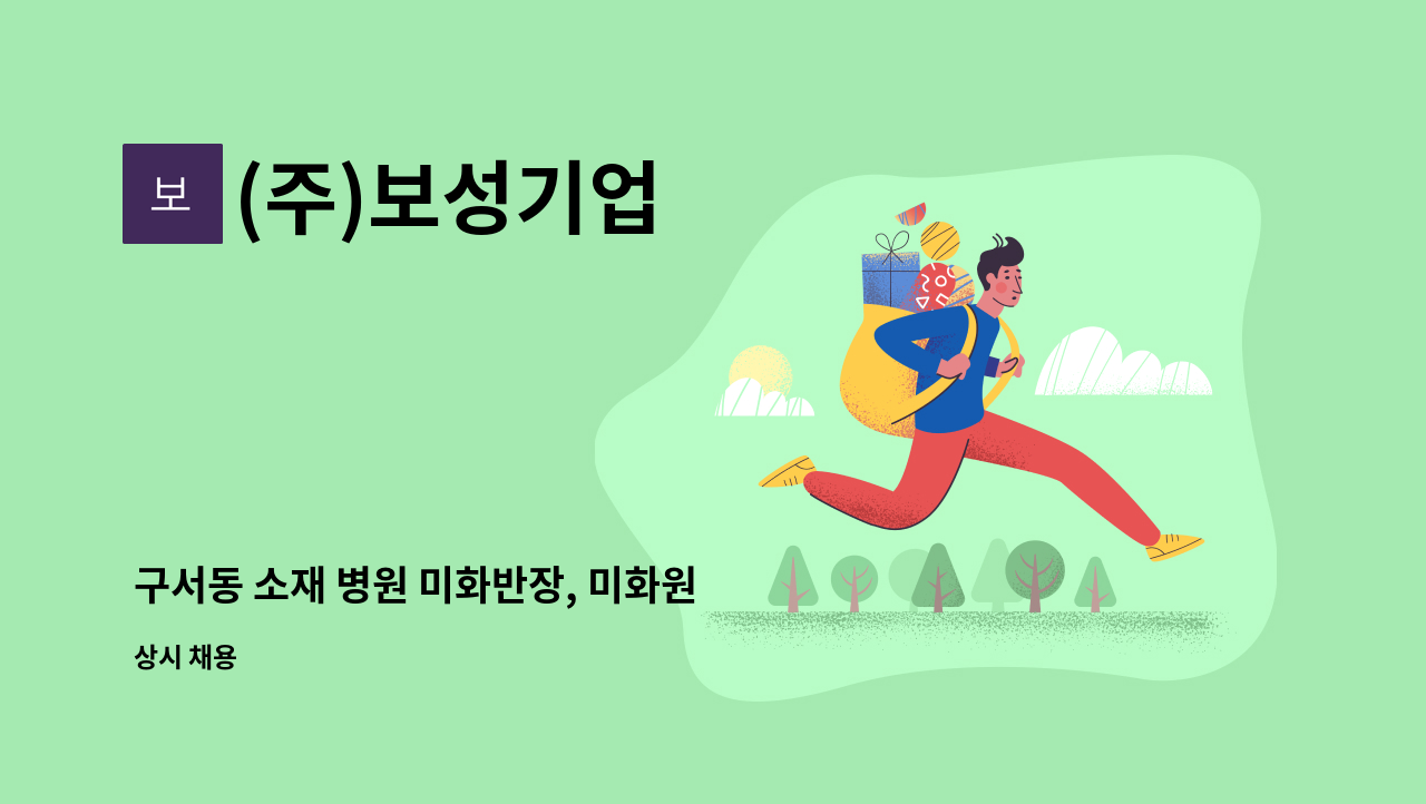 (주)보성기업 - 구서동 소재 병원 미화반장, 미화원 모집합니다. : 채용 메인 사진 (더팀스 제공)