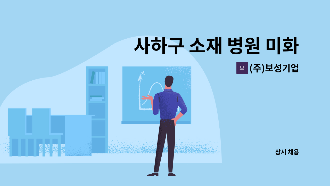 (주)보성기업 - 사하구 소재 병원 미화원 모집합니다. : 채용 메인 사진 (더팀스 제공)