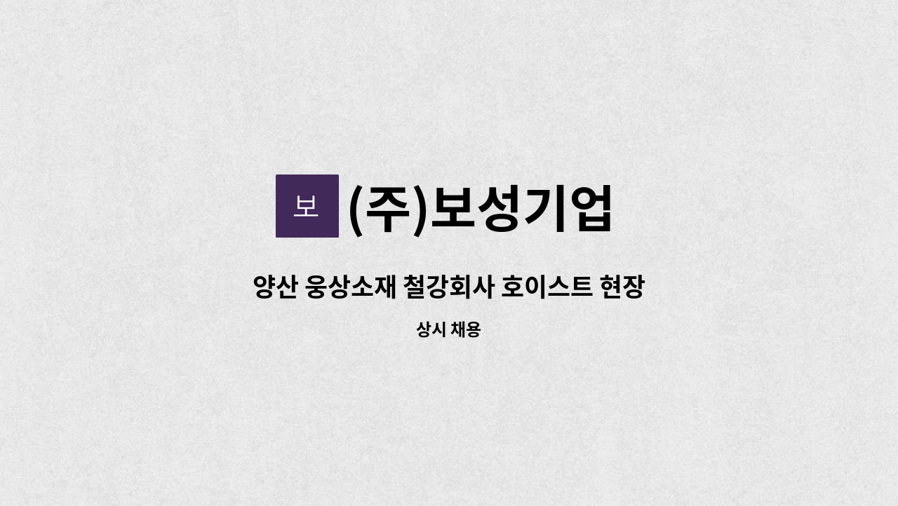 (주)보성기업 - 양산 웅상소재 철강회사 호이스트 현장직 모집합니다. : 채용 메인 사진 (더팀스 제공)