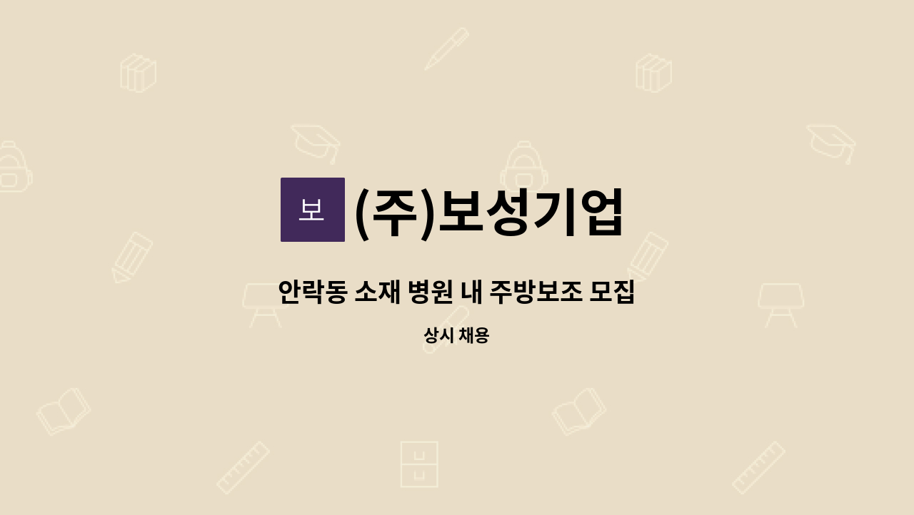 (주)보성기업 - 안락동 소재 병원 내 주방보조 모집 : 채용 메인 사진 (더팀스 제공)