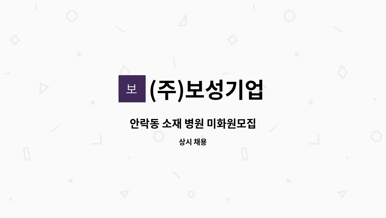 (주)보성기업 - 안락동 소재 병원 미화원모집 : 채용 메인 사진 (더팀스 제공)