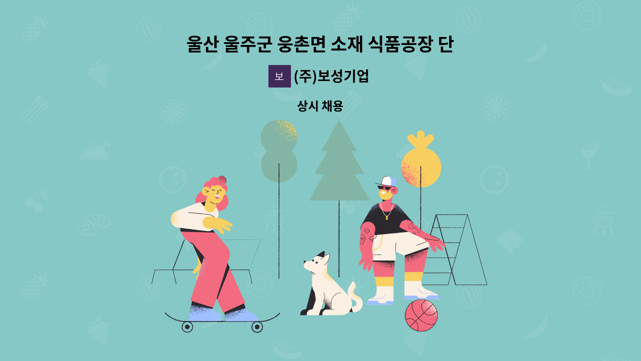 (주)보성기업 - 울산 울주군 웅촌면 소재 식품공장 단순 포장업무원 구인 : 채용 메인 사진 (더팀스 제공)