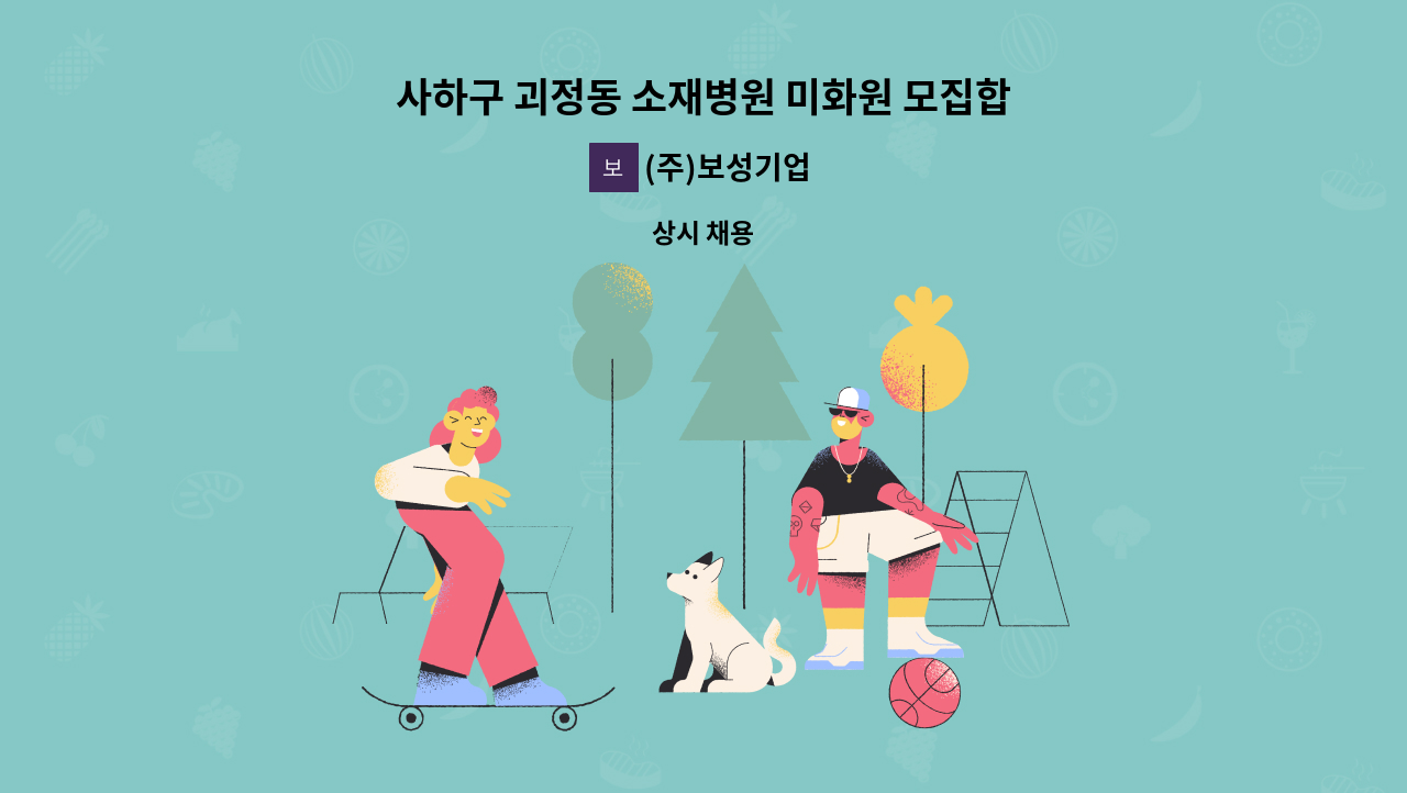 (주)보성기업 - 사하구 괴정동 소재병원 미화원 모집합니다. : 채용 메인 사진 (더팀스 제공)