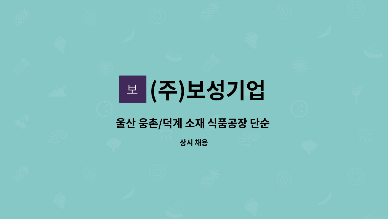 (주)보성기업 - 울산 웅촌/덕계 소재 식품공장 단순 포장업무원 구인 : 채용 메인 사진 (더팀스 제공)