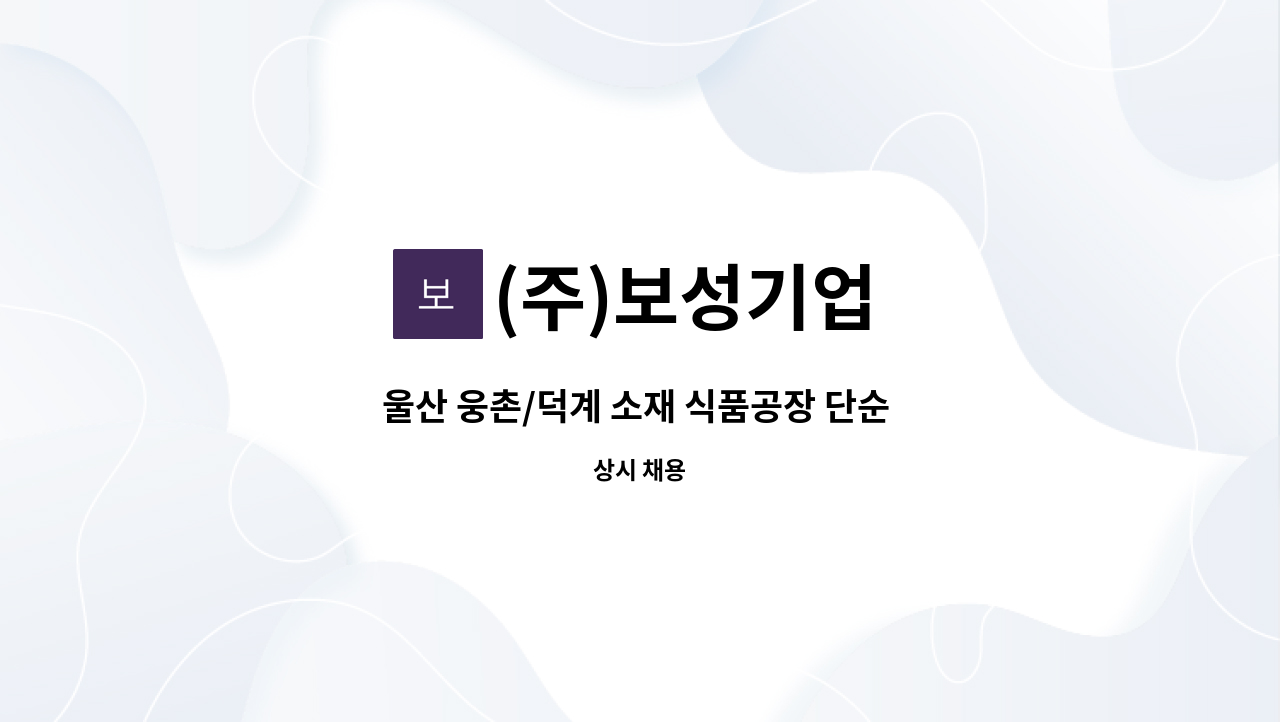 (주)보성기업 - 울산 웅촌/덕계 소재 식품공장 단순 포장업무원 구인 : 채용 메인 사진 (더팀스 제공)