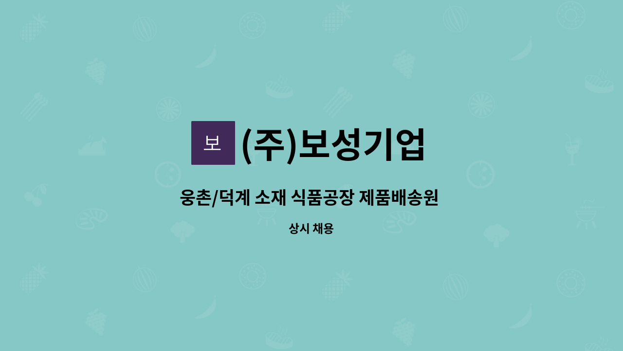 (주)보성기업 - 웅촌/덕계 소재 식품공장 제품배송원 구인합니다. : 채용 메인 사진 (더팀스 제공)