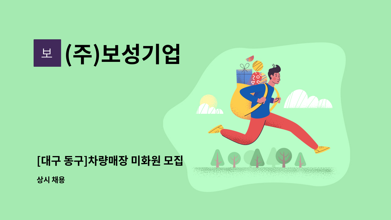 (주)보성기업 - [대구 동구]차량매장 미화원 모집 : 채용 메인 사진 (더팀스 제공)