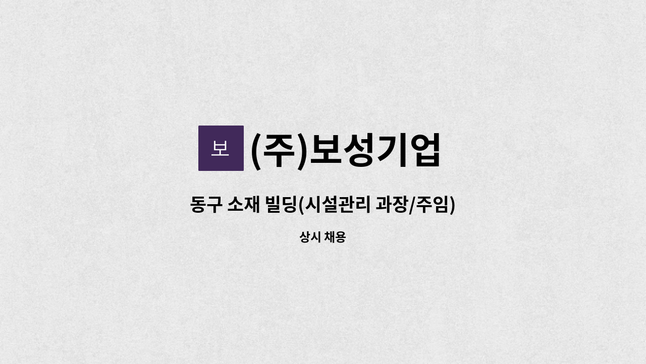 (주)보성기업 - 동구 소재 빌딩(시설관리 과장/주임) 모집 : 채용 메인 사진 (더팀스 제공)