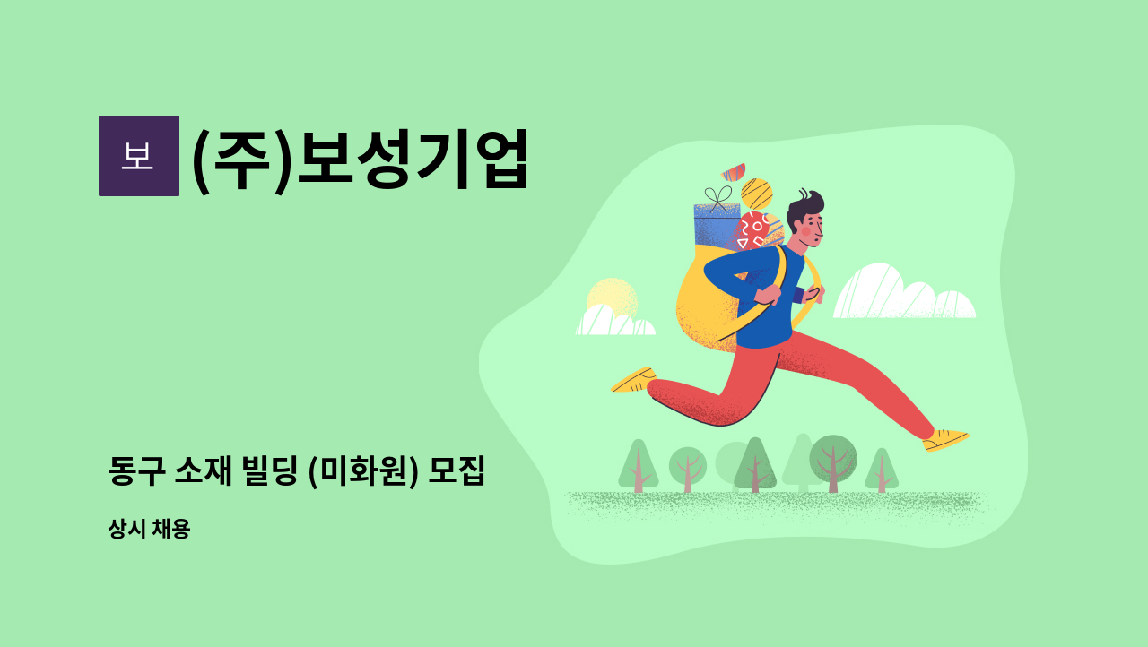 (주)보성기업 - 동구 소재 빌딩 (미화원) 모집 : 채용 메인 사진 (더팀스 제공)