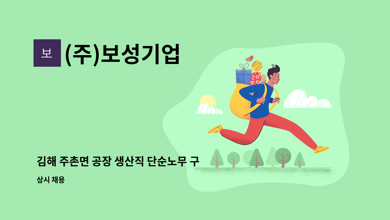 (주)보성기업 - 김해 주촌면 공장 생산직 단순노무 구인 : 채용 메인 사진 (더팀스 제공)