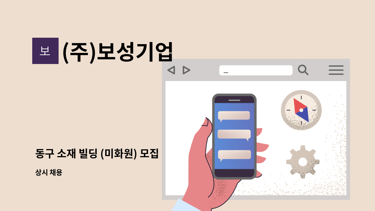 (주)보성기업 - 동구 소재 빌딩 (미화원) 모집 : 채용 메인 사진 (더팀스 제공)