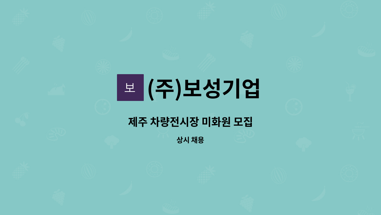 (주)보성기업 - 제주 차량전시장 미화원 모집 : 채용 메인 사진 (더팀스 제공)