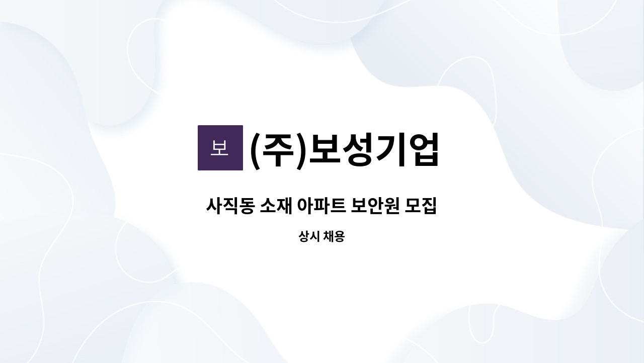 (주)보성기업 - 사직동 소재 아파트 보안원 모집 : 채용 메인 사진 (더팀스 제공)