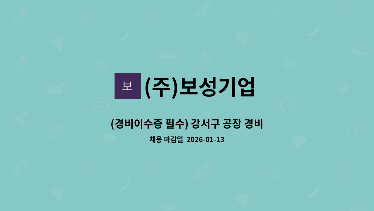 (주)보성기업 - (경비이수증 필수) 강서구 공장 경비원 모집합니다. : 채용 메인 사진 (더팀스 제공)