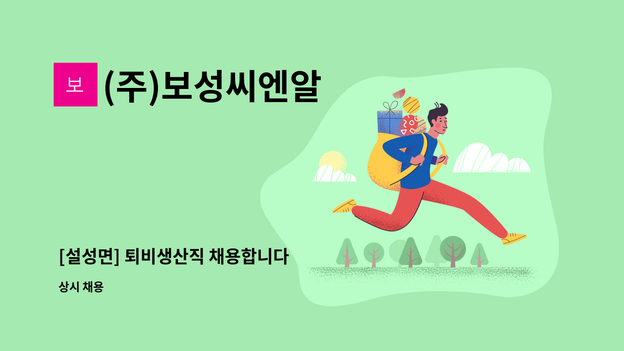 (주)보성씨엔알 - [설성면] 퇴비생산직 채용합니다 : 채용 메인 사진 (더팀스 제공)