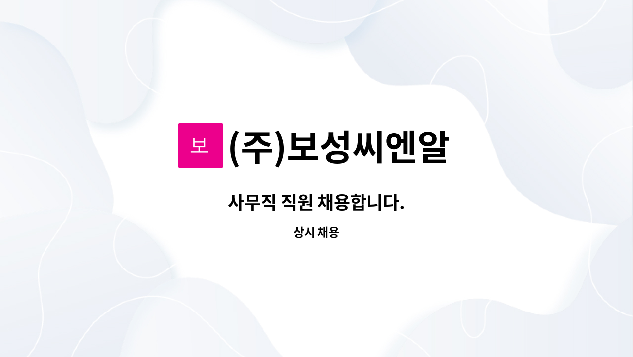 (주)보성씨엔알 - 사무직 직원 채용합니다. : 채용 메인 사진 (더팀스 제공)