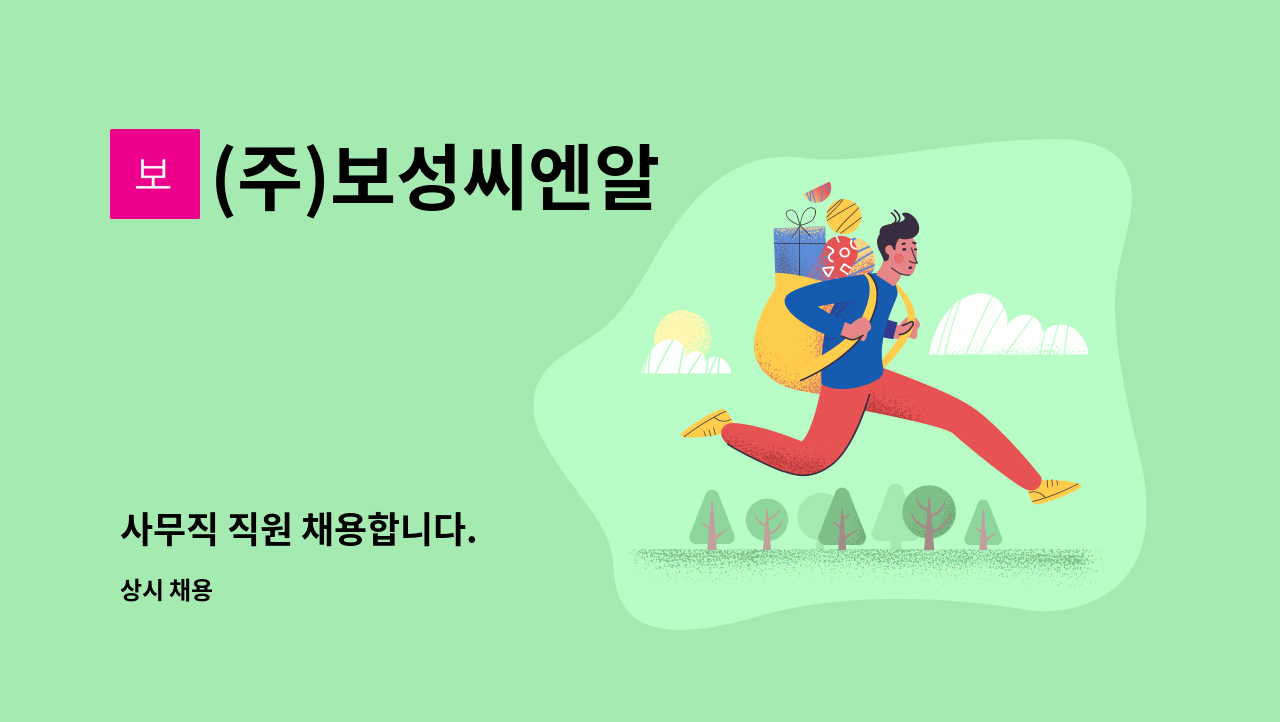 (주)보성씨엔알 - 사무직 직원 채용합니다. : 채용 메인 사진 (더팀스 제공)