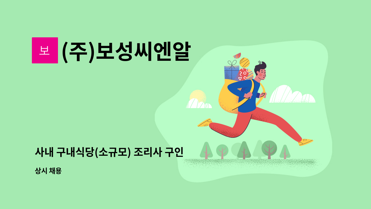 (주)보성씨엔알 - 사내 구내식당(소규모) 조리사 구인 : 채용 메인 사진 (더팀스 제공)