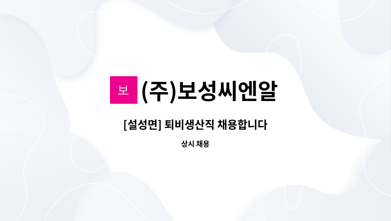 (주)보성씨엔알 - [설성면] 퇴비생산직 채용합니다 : 채용 메인 사진 (더팀스 제공)