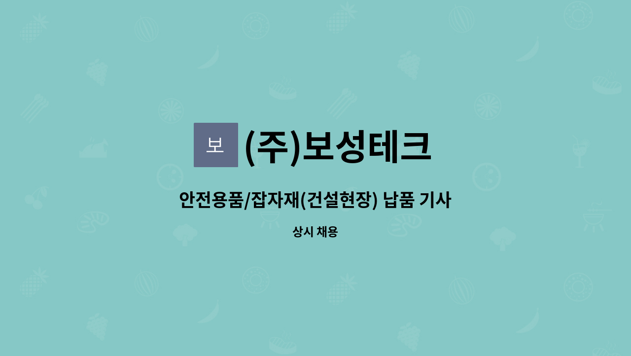 (주)보성테크 - 안전용품/잡자재(건설현장) 납품 기사님을 구합니다. : 채용 메인 사진 (더팀스 제공)